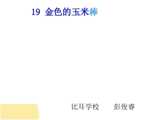 《金色的玉米棒》课件