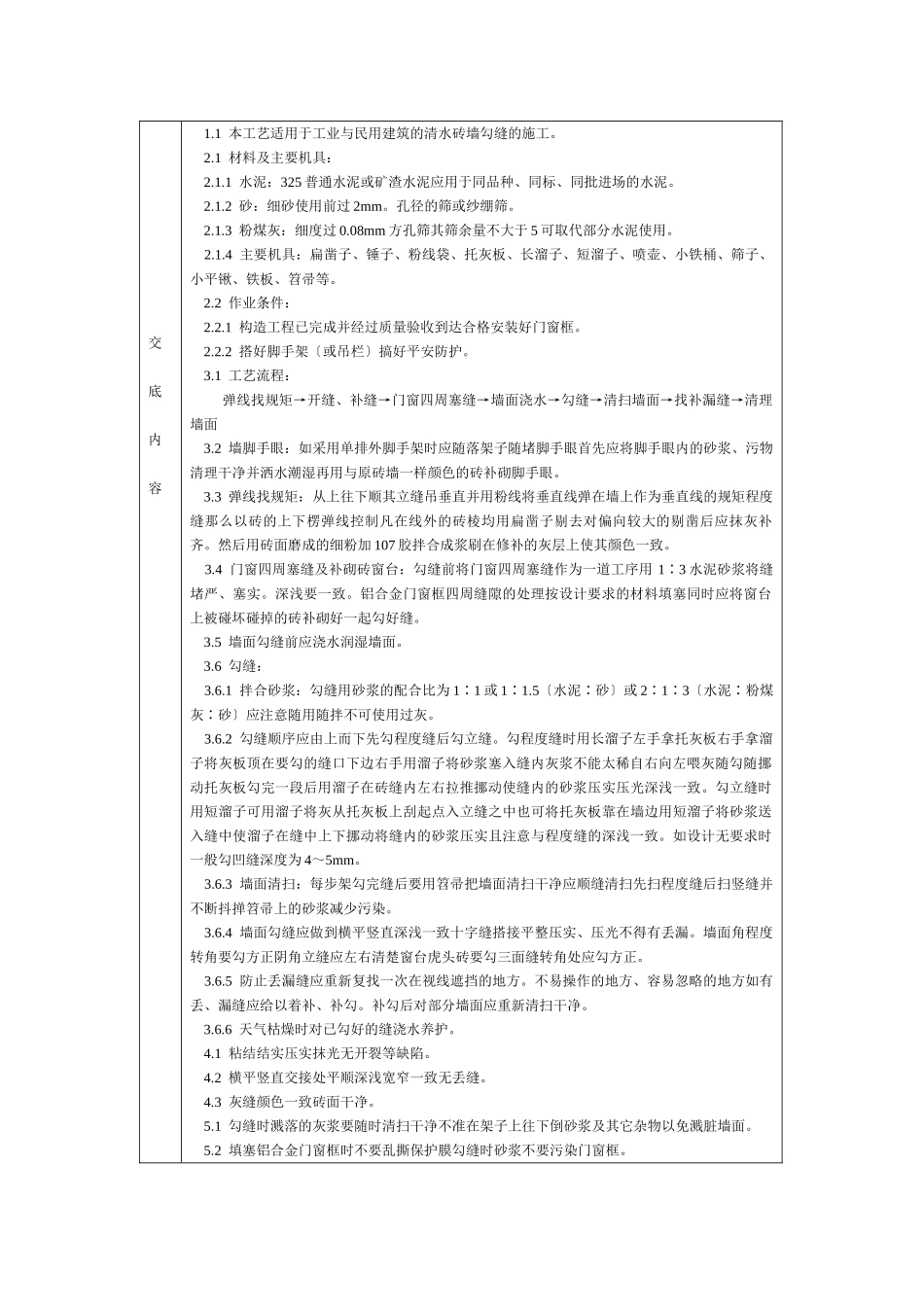 通用-清水砖墙勾缝_第1页