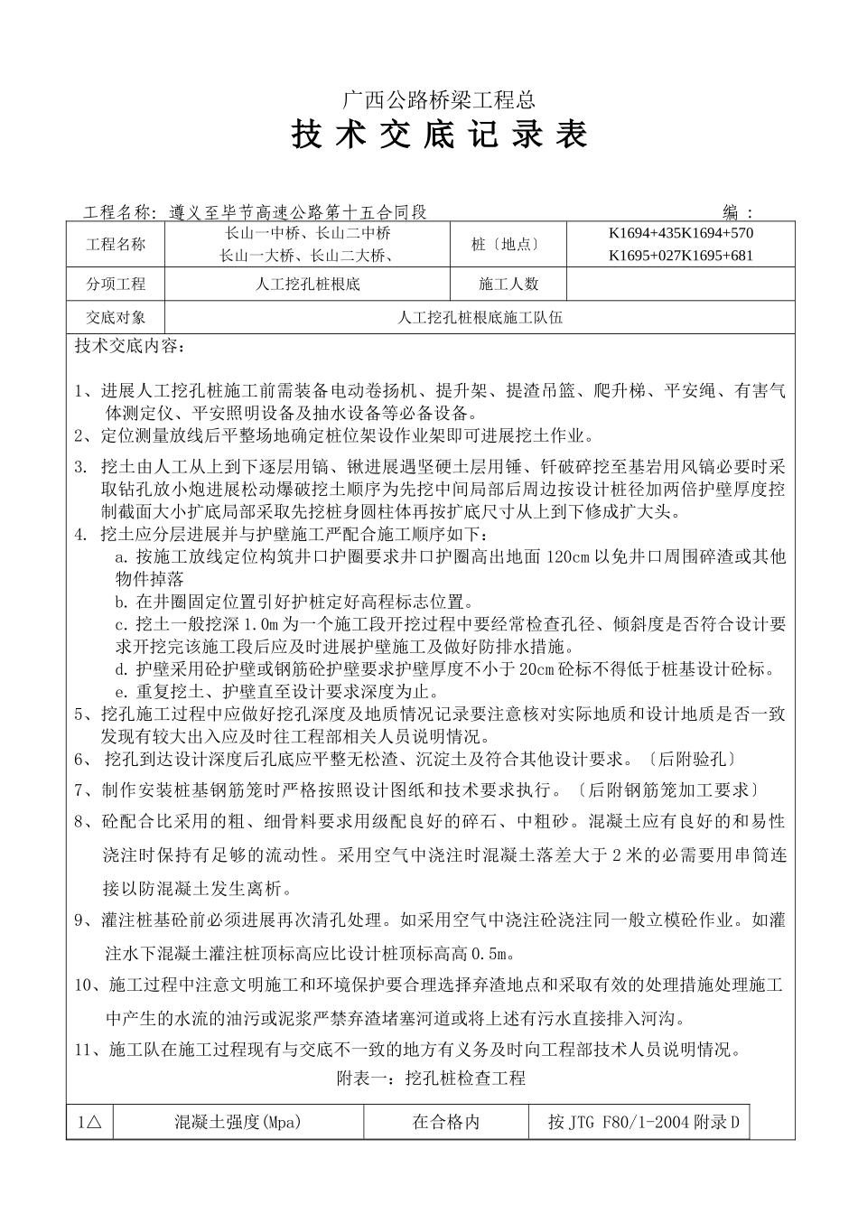 人工挖孔桩基础技术交底记录表_第1页