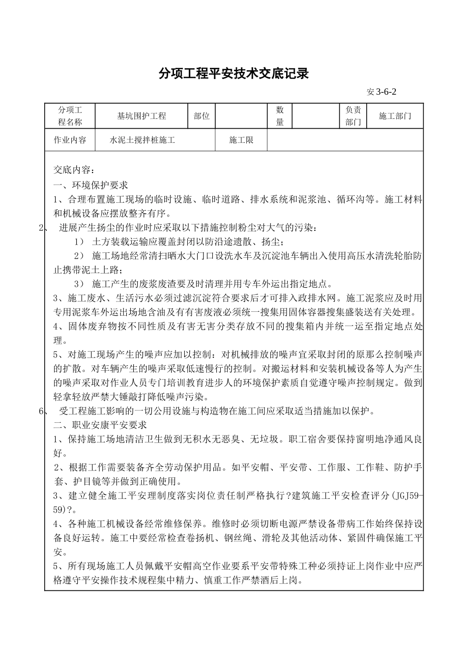 水泥土搅拌桩施工分项工程安全技术交底_第1页