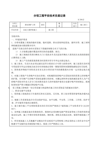 水泥土搅拌桩施工分项工程安全技术交底