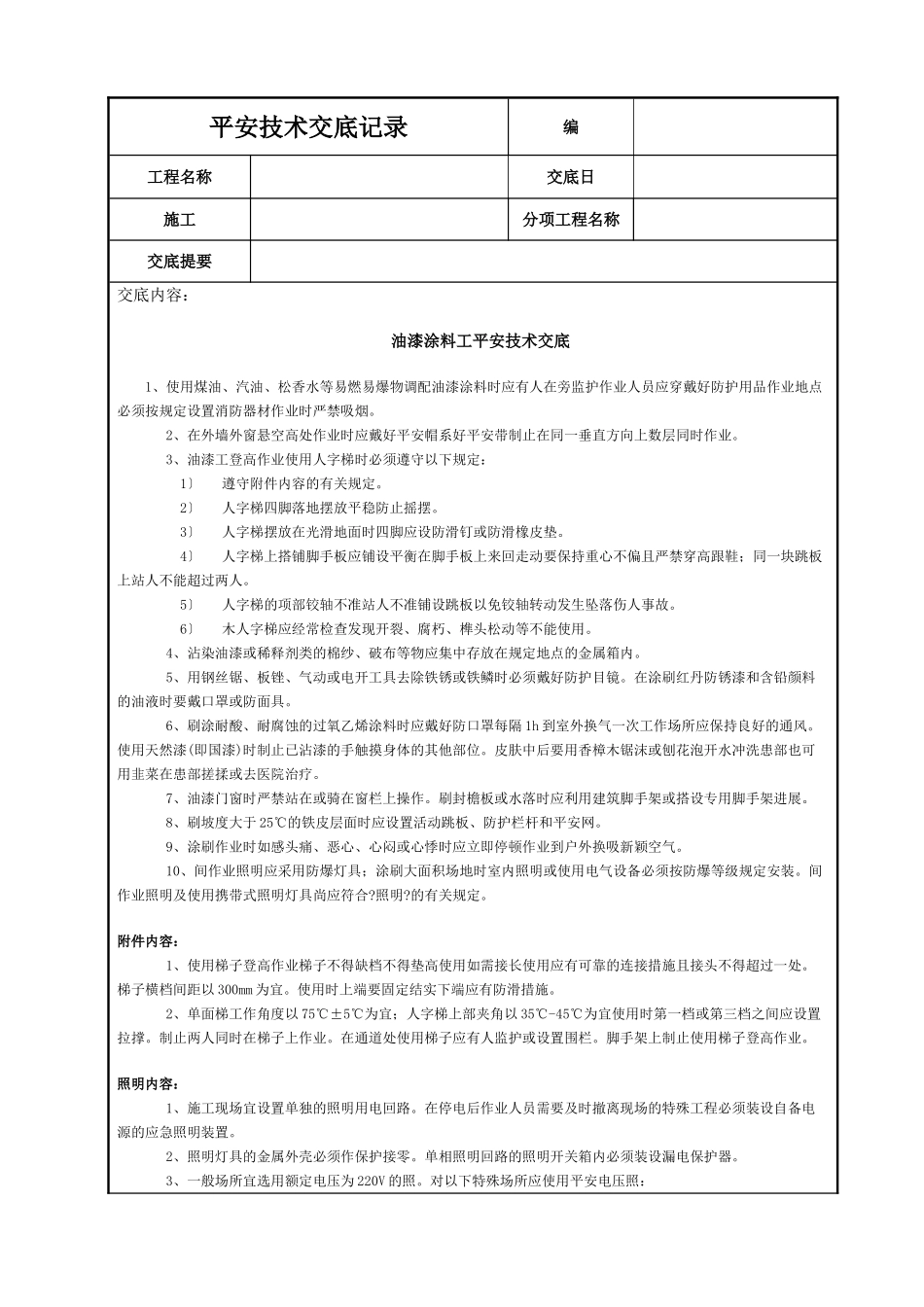 油漆涂料工安全技术交底_第1页