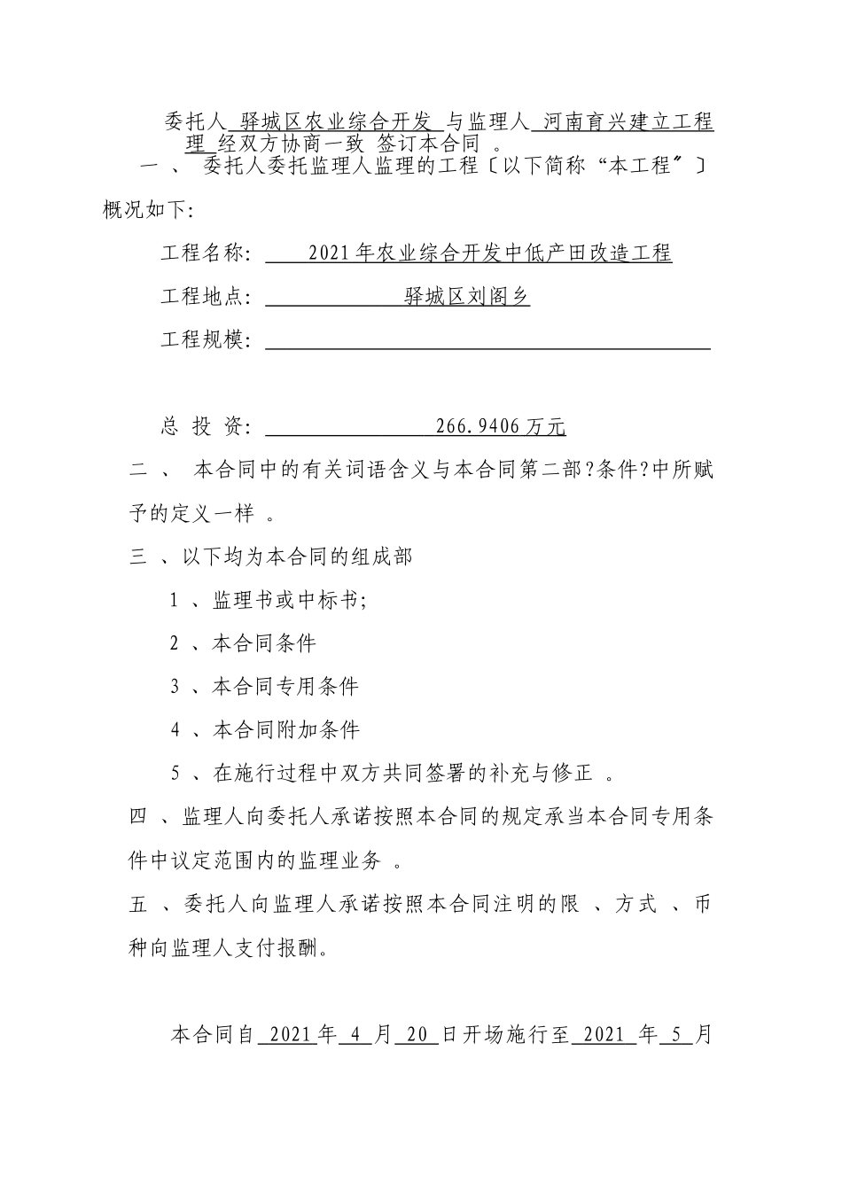 年农业综合开发中低产田改造项目工程建设委托监理合同_第2页