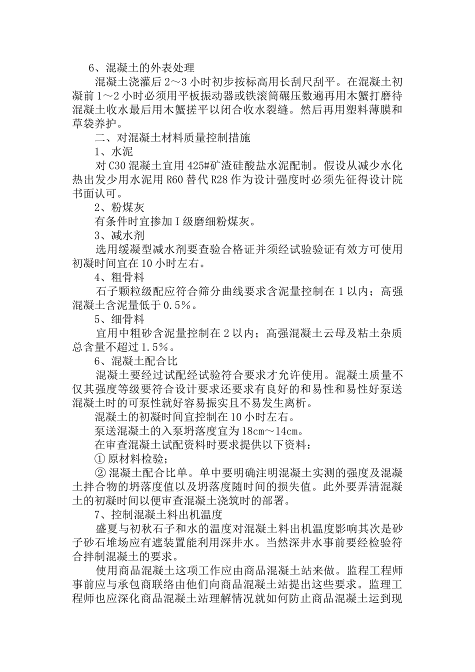 大体积混凝土施工监理实施细则_第2页