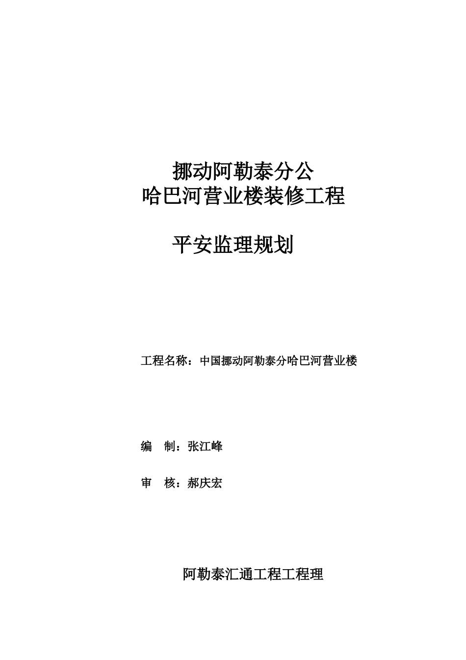 某移动营业楼装修工程安全监理规划_第1页
