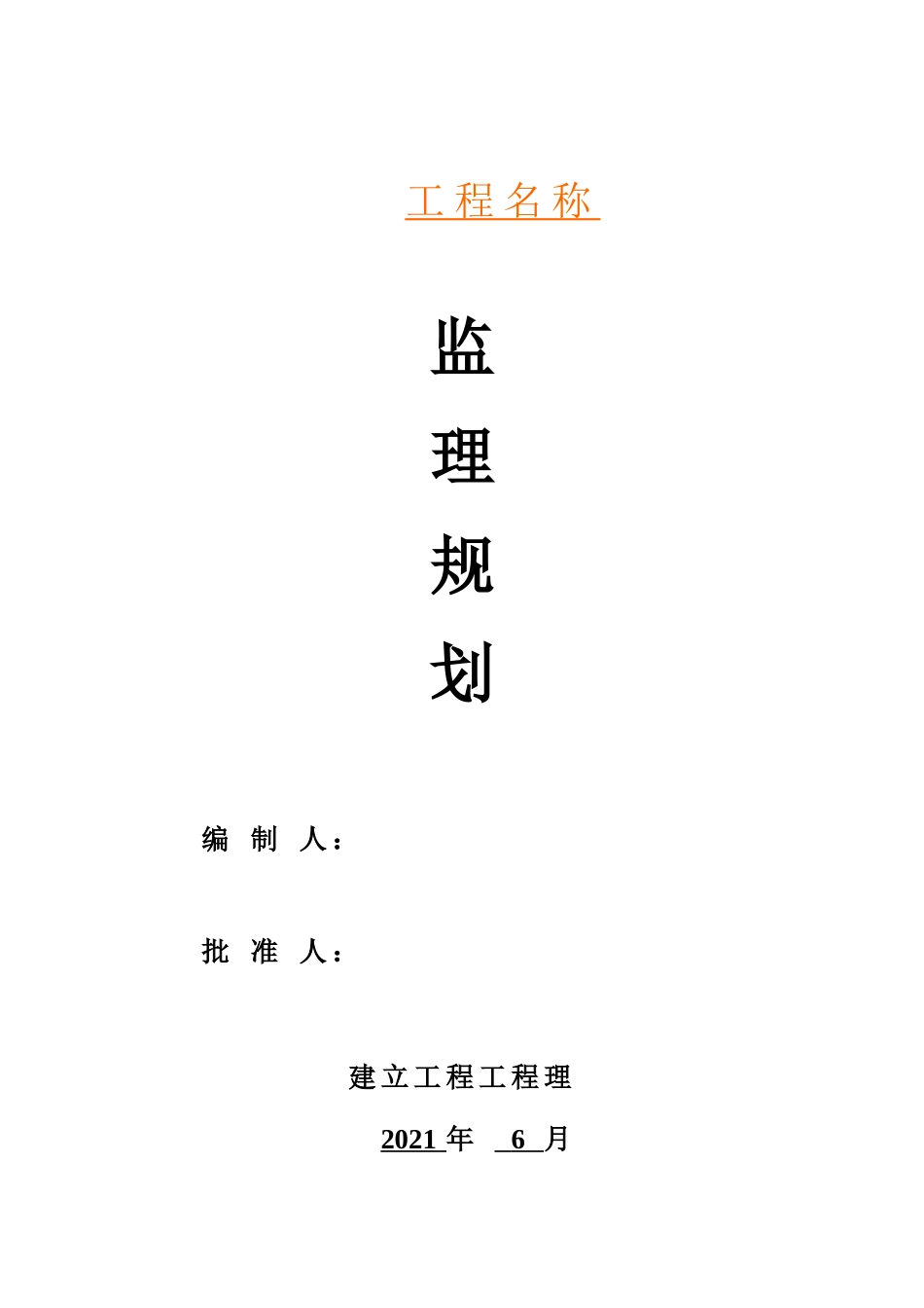 市政道路监理规划,更新版_第1页