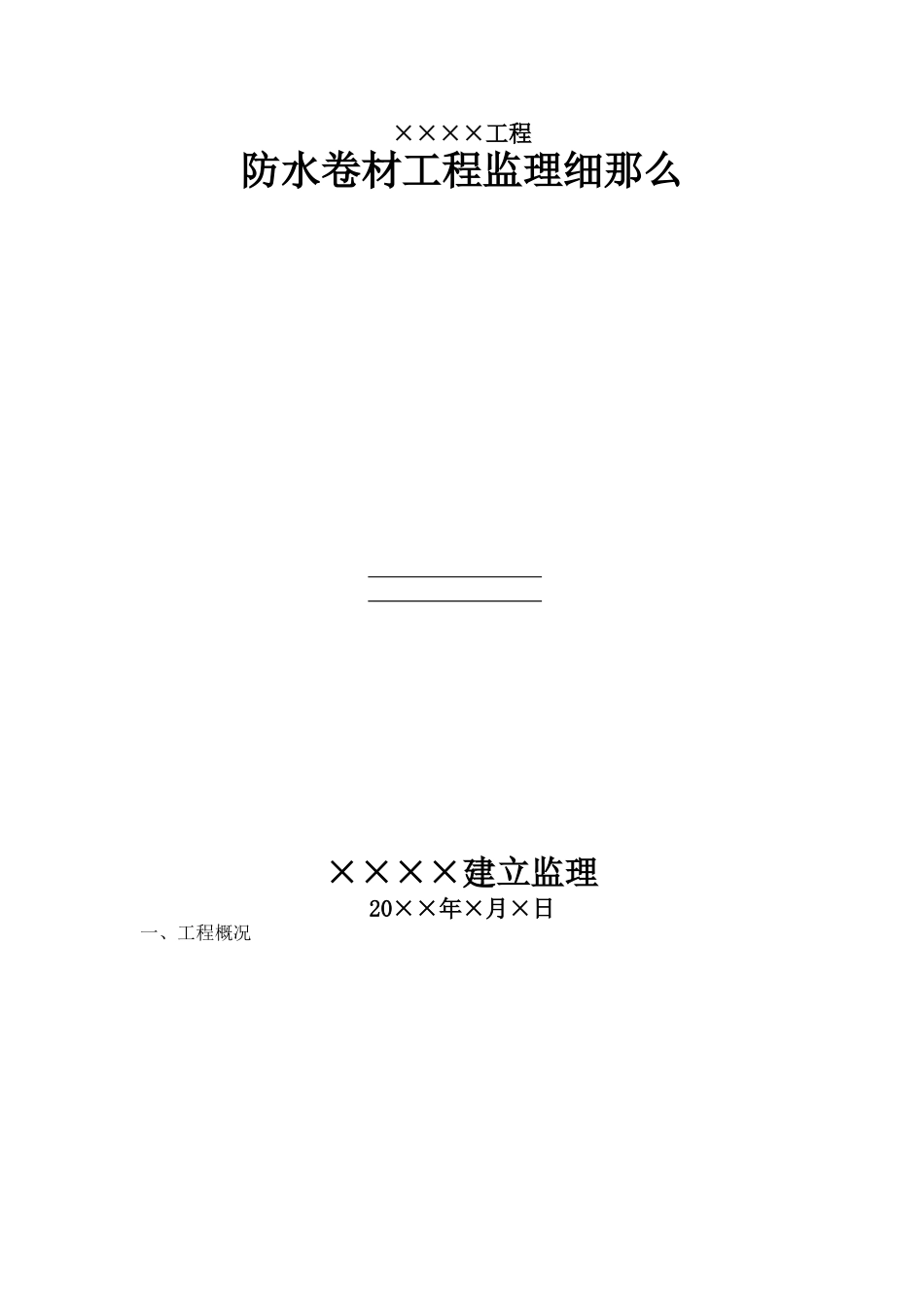 防水卷材工程监理细则_第1页