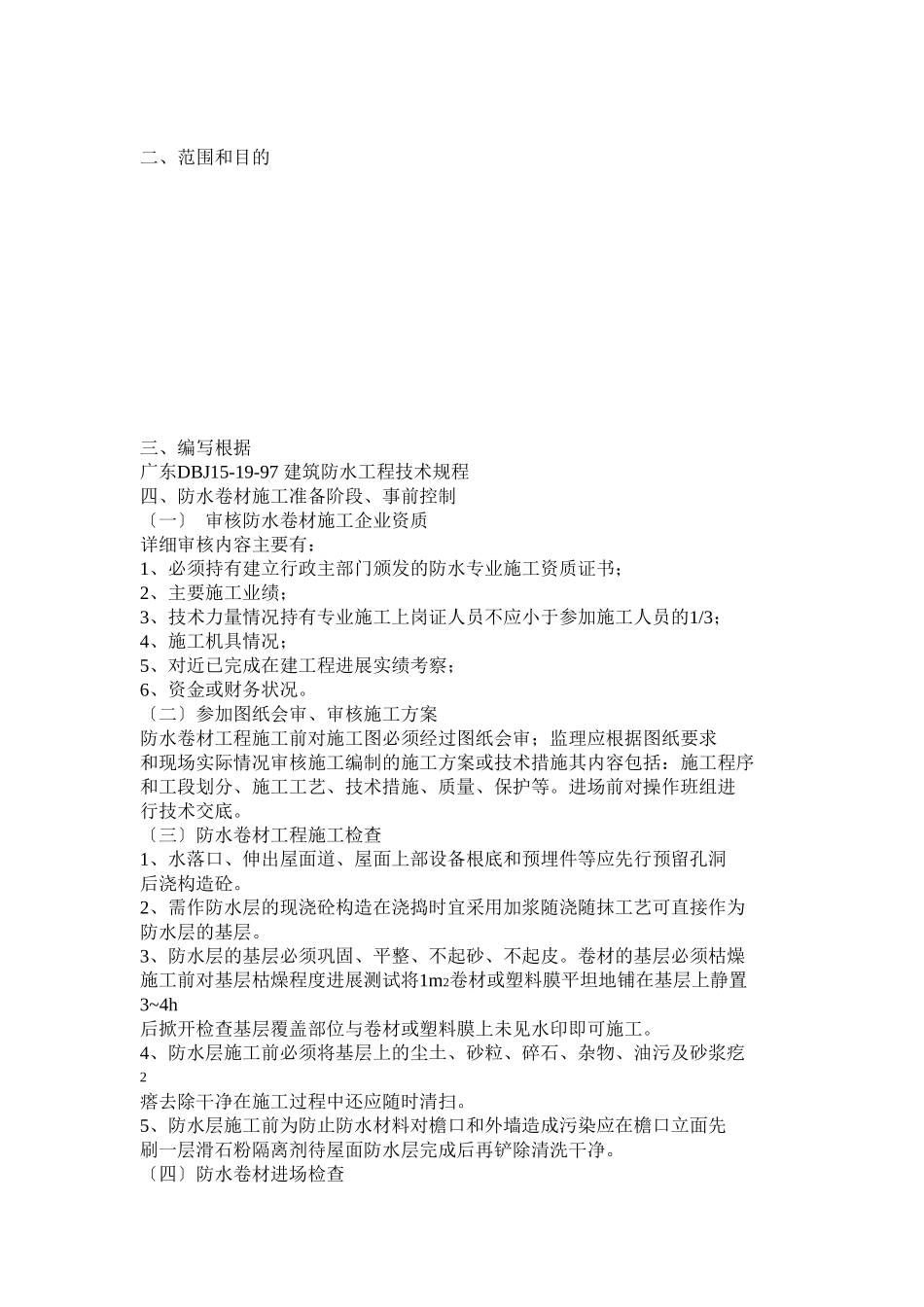防水卷材工程监理细则_第2页