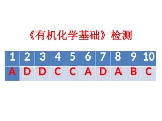 有机化学基础》检测