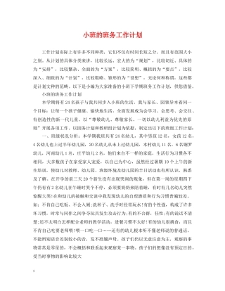 小班的班务工作计划 