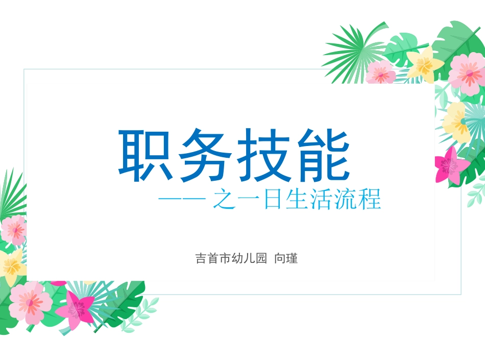 职业技能之一日生活流程培训_第1页