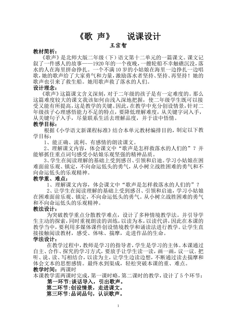 《歌声》教学设计王宗智_第1页
