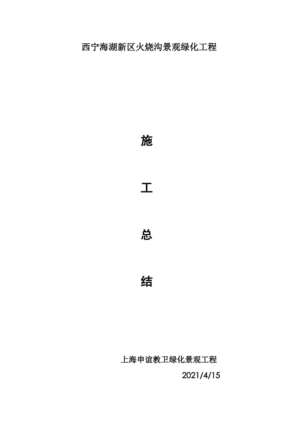 复件 西宁市海湖新区火烧沟景观绿化工程施工总结_第1页