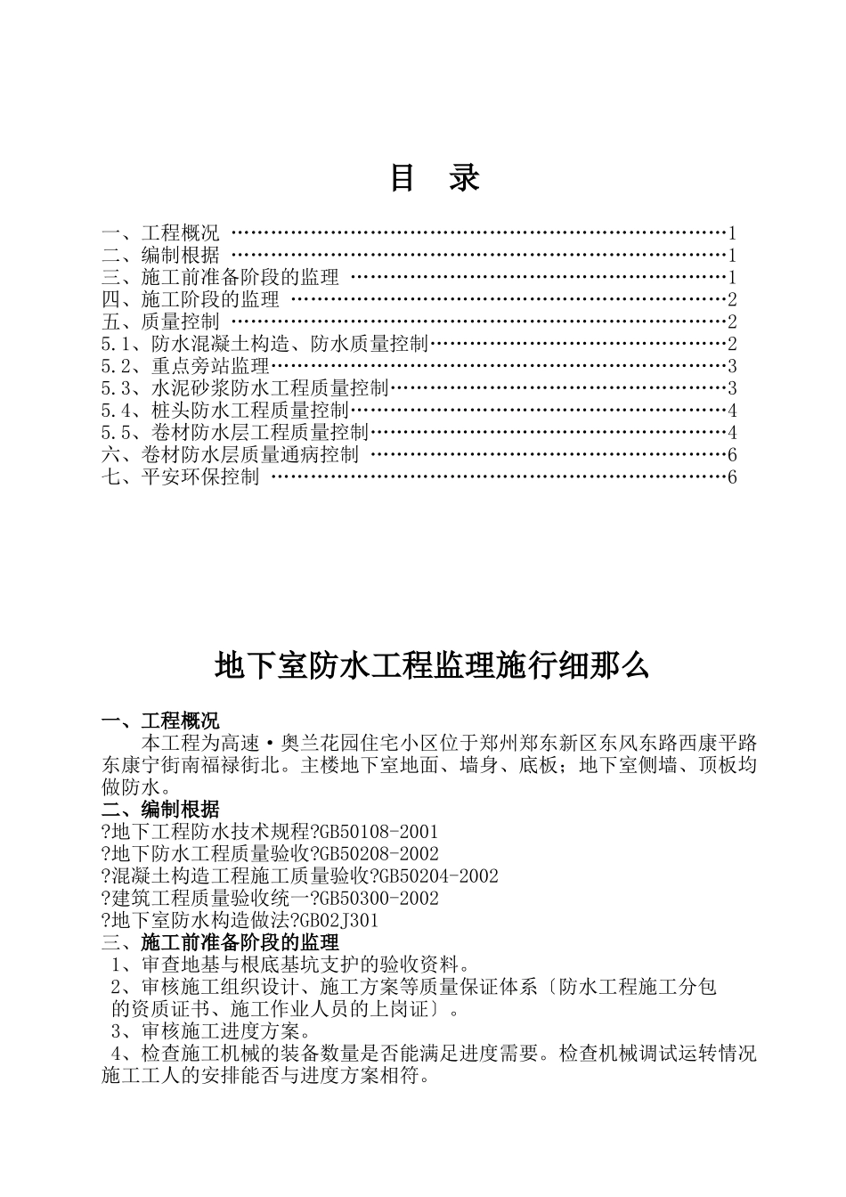 高速•奥兰花园住宅小区地下室防水工程监理实施细则_第1页