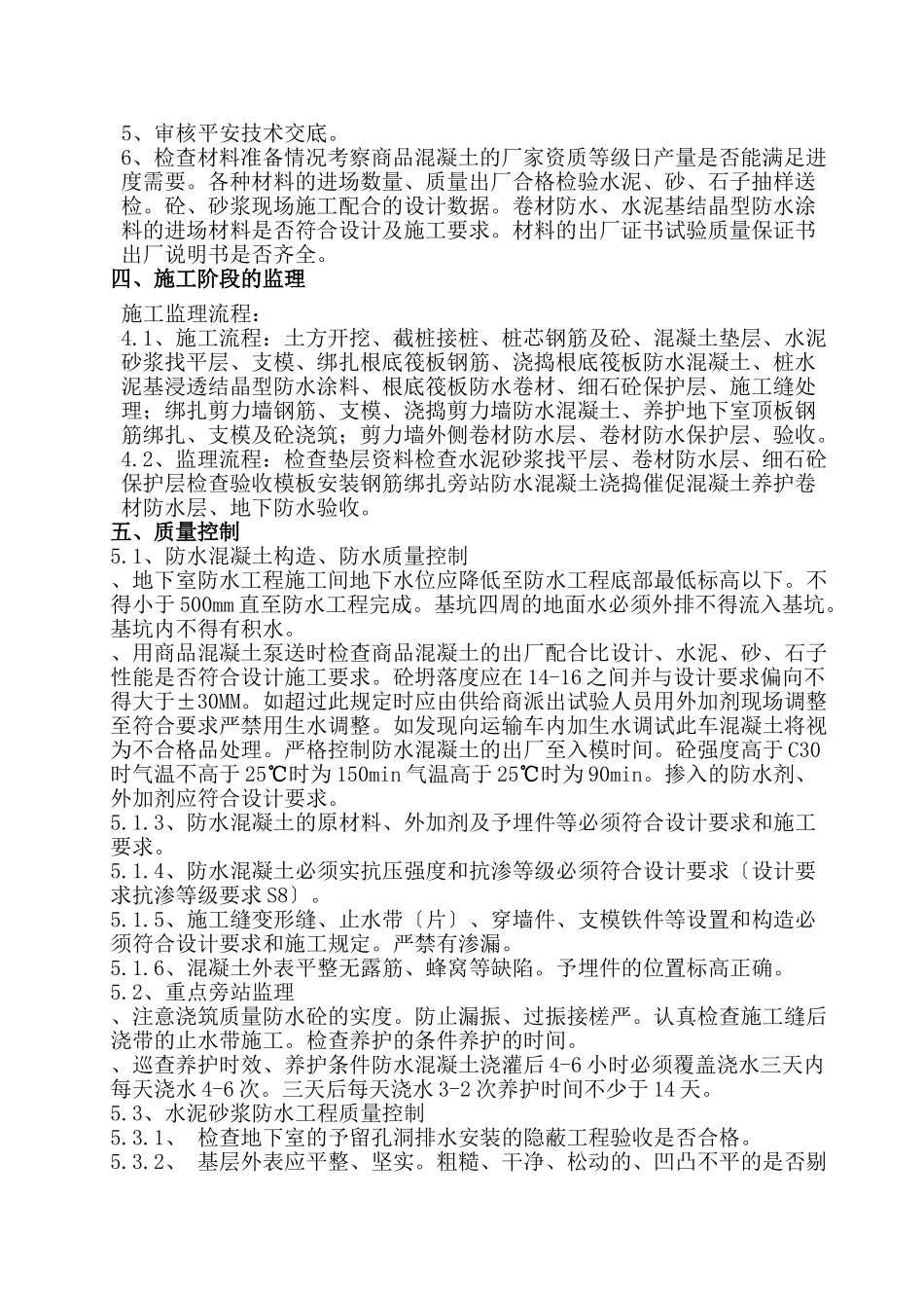 高速•奥兰花园住宅小区地下室防水工程监理实施细则_第2页
