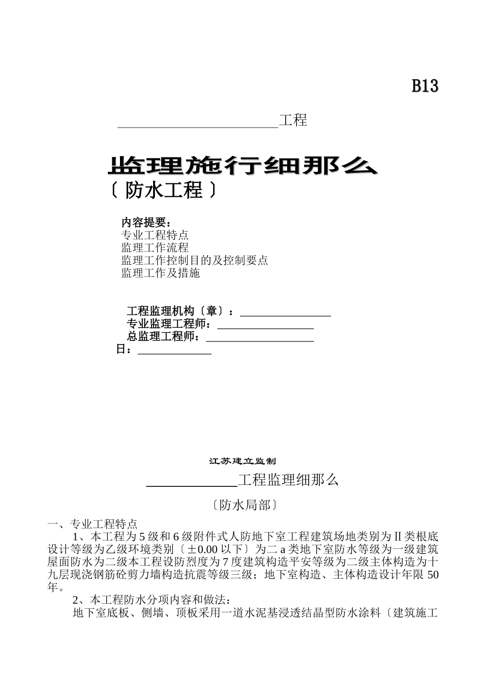 防水工程监理实施细则_第1页