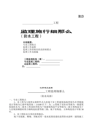 防水工程监理实施细则
