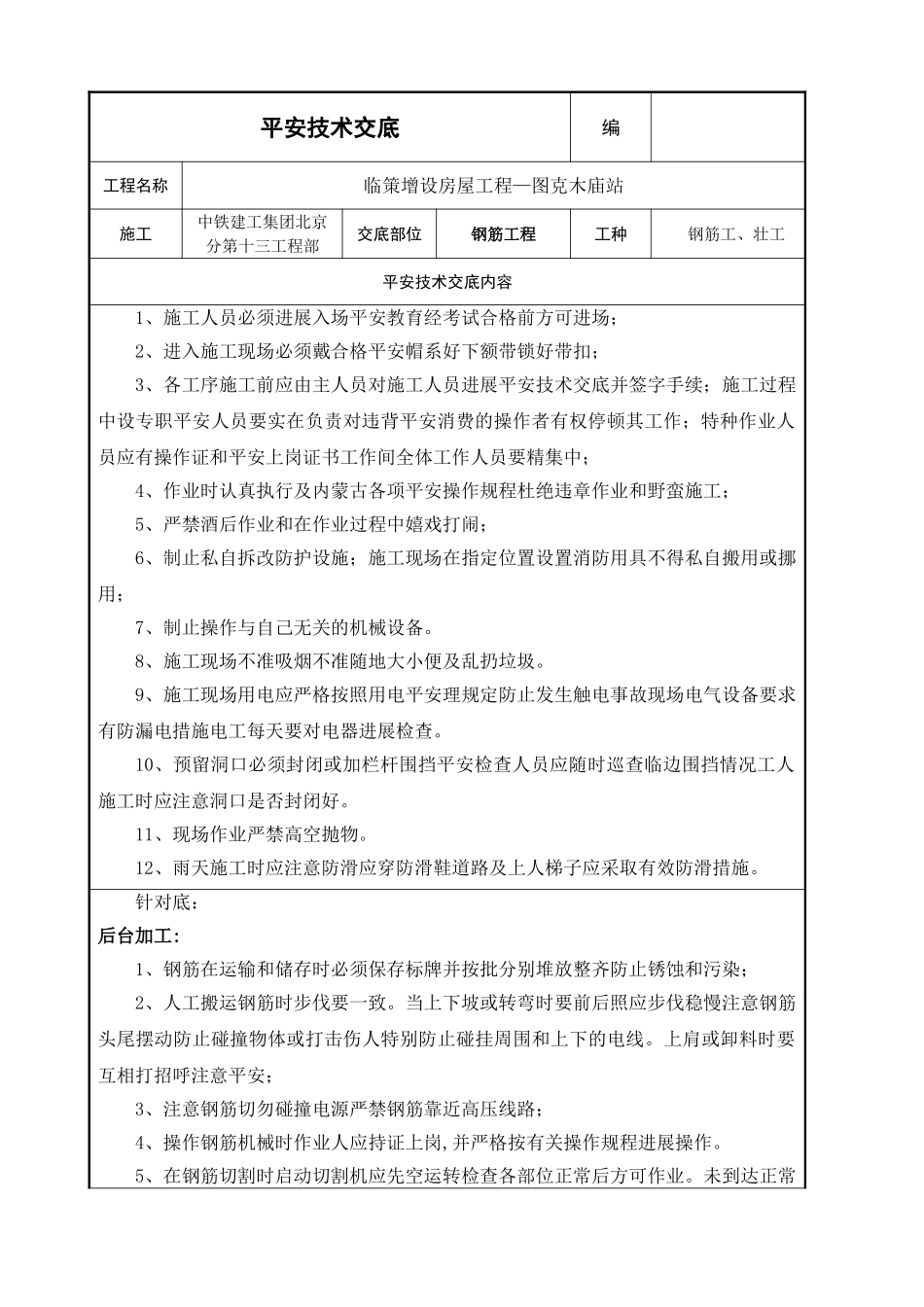 临策增设房屋工程钢筋施工安全技术交底_第1页