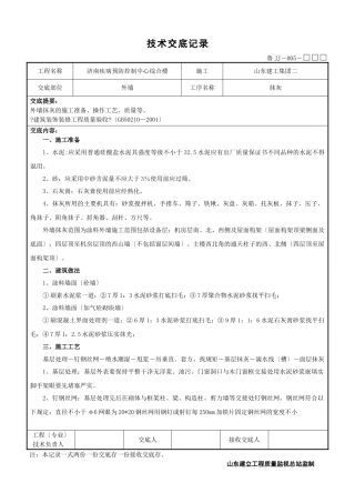某市疾病预防控制中心综合楼工程外墙抹灰技术交底