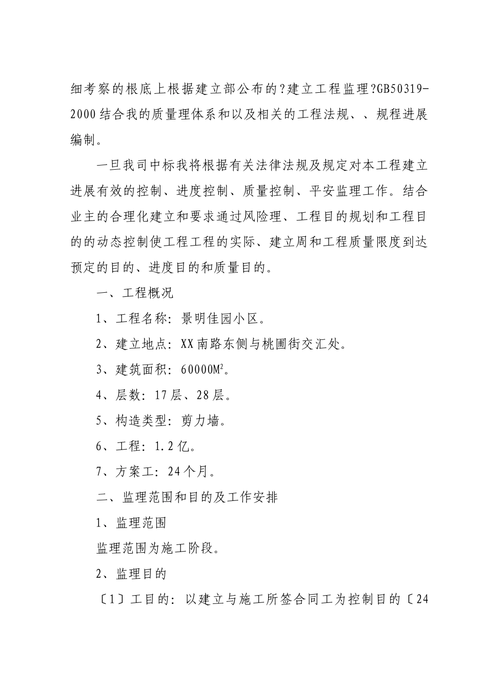 景明佳园工程监理大纲_第2页