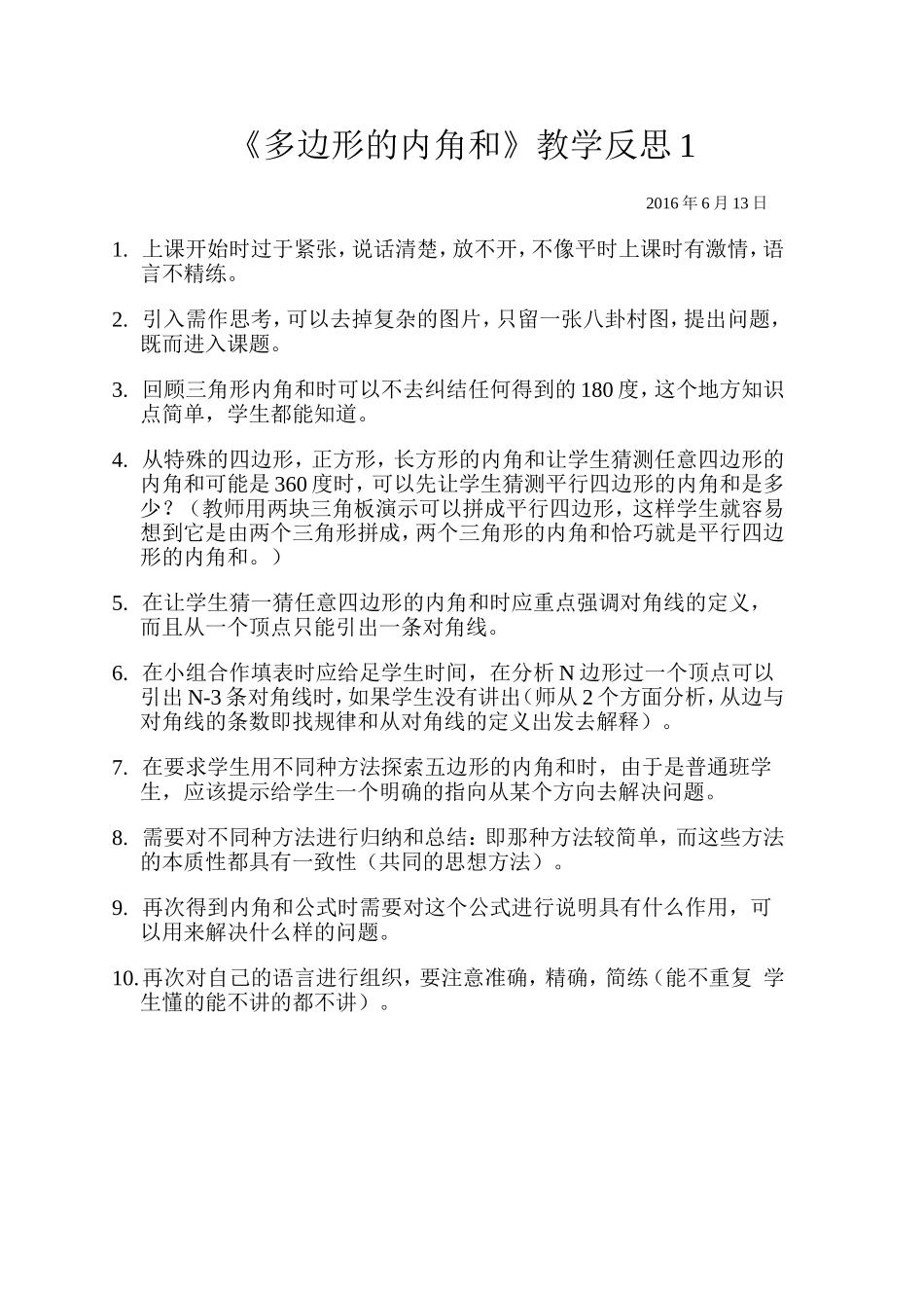 《多边形的内角和》教学反思1_第1页