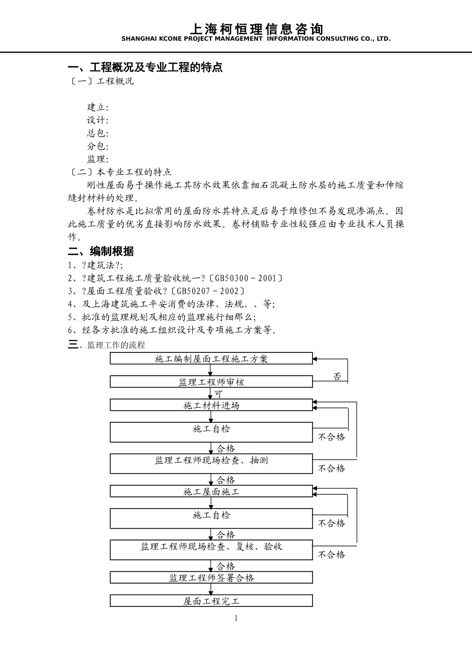 建筑屋面工程监理实施细则2_第3页