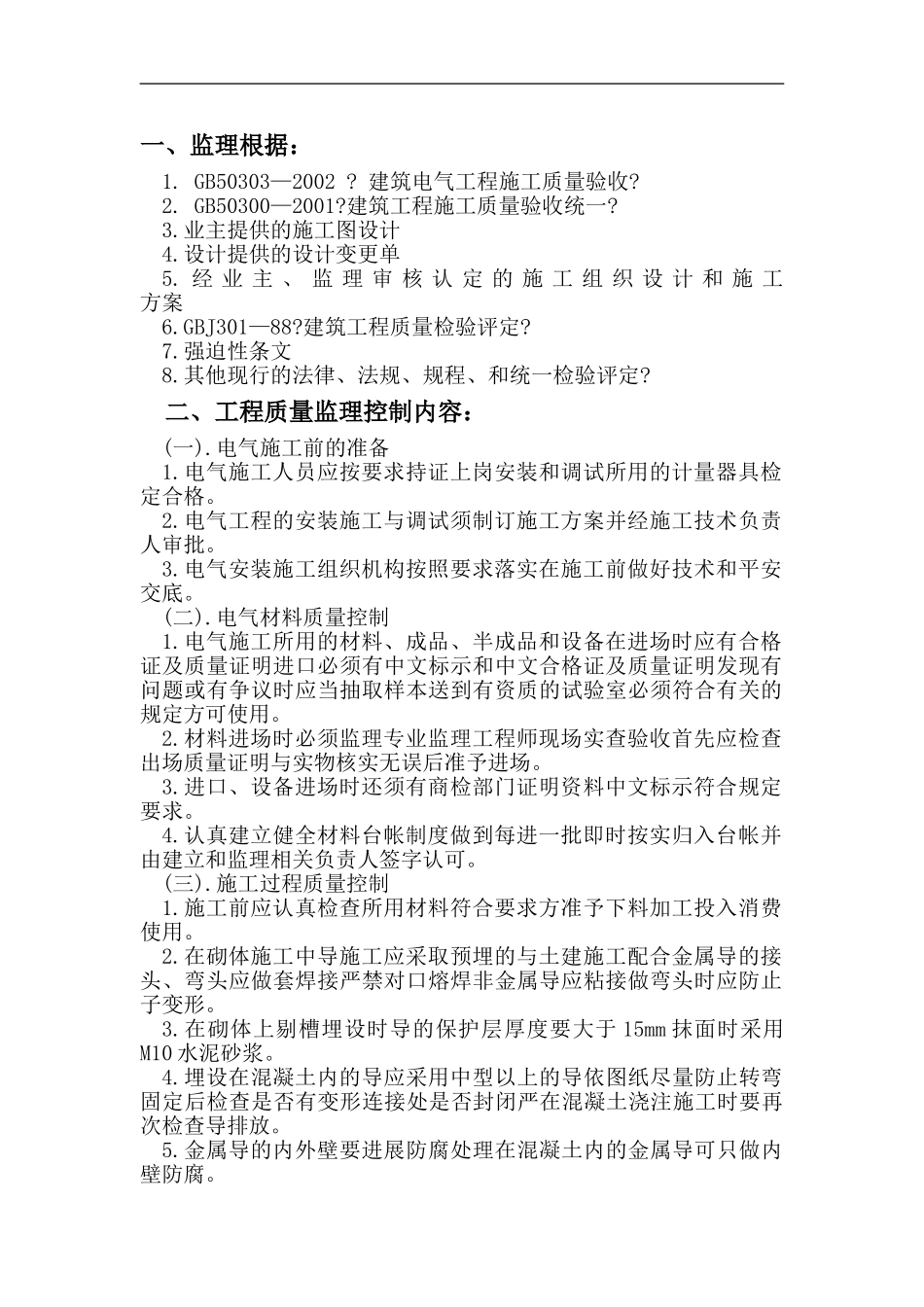 电气分项工程监理实施细则_第2页