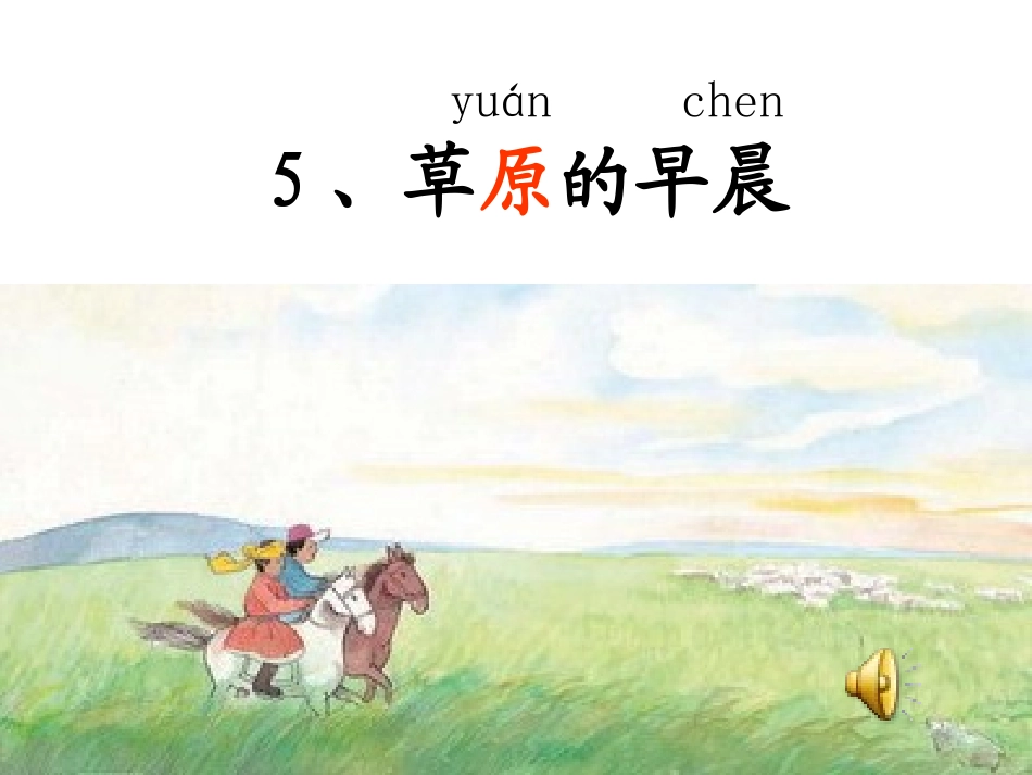 草原第一课时 (2)_第1页