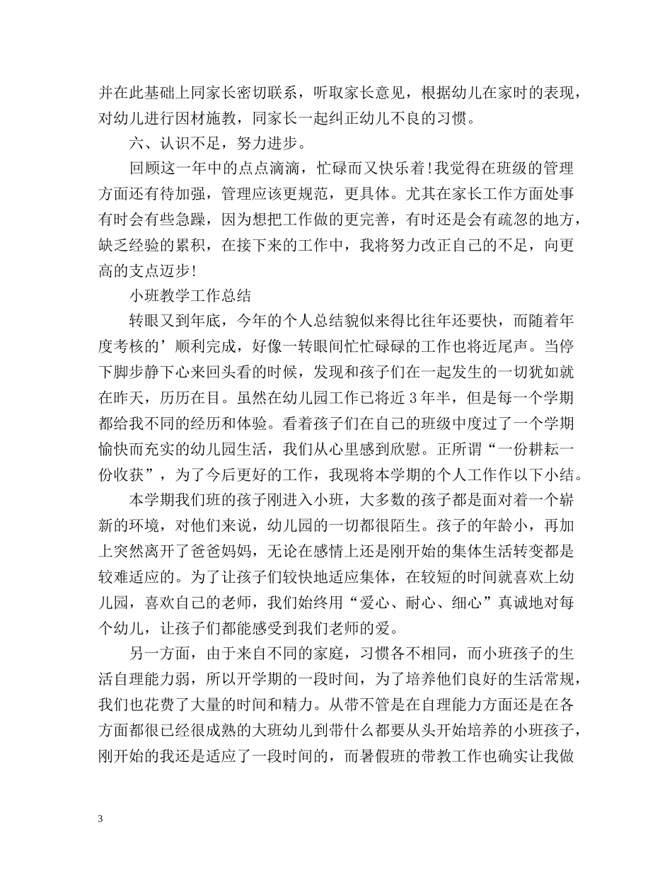 小班的教育教学工作总结 _第3页