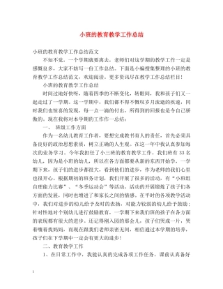 小班的教育教学工作总结 