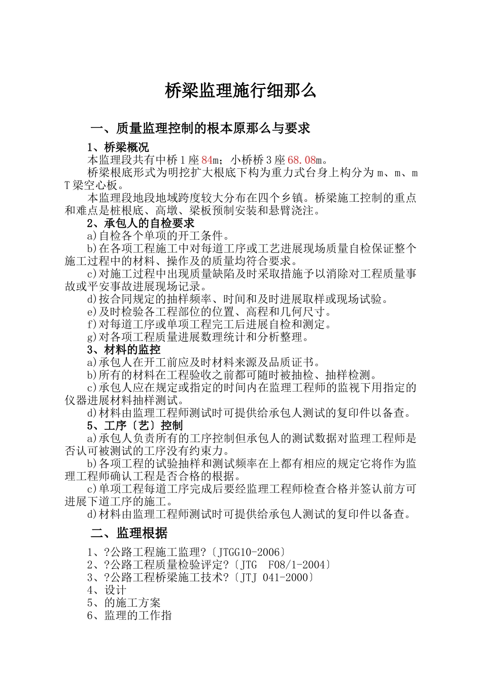 桥梁监理实施细则_第1页