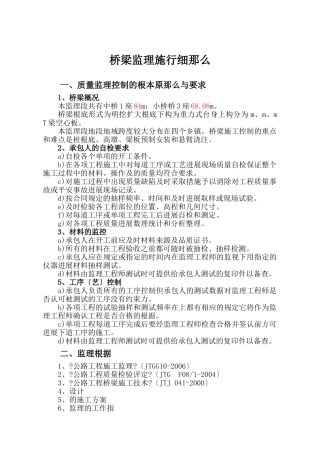 桥梁监理实施细则