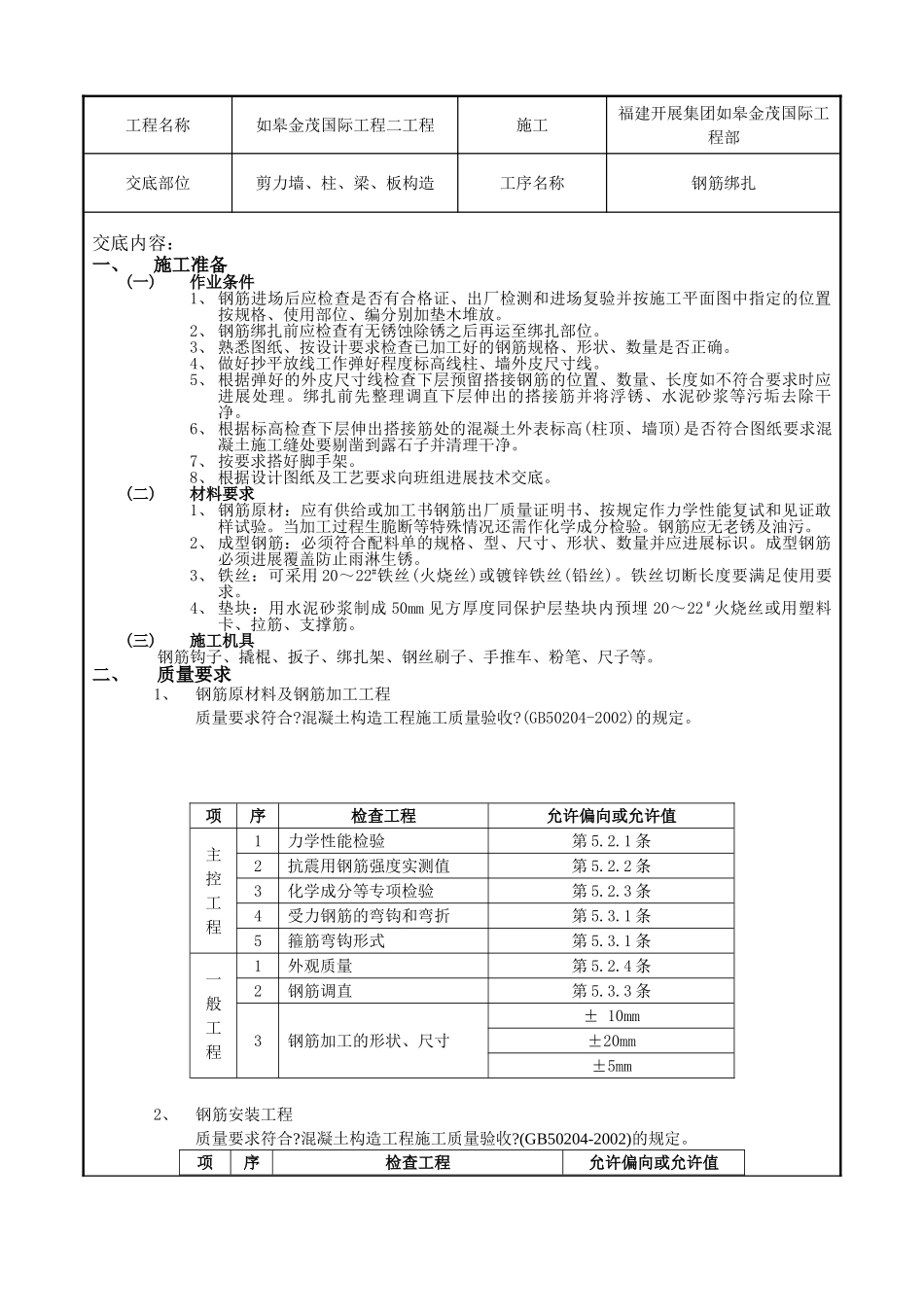 钢筋绑扎工程技术交底1_第1页
