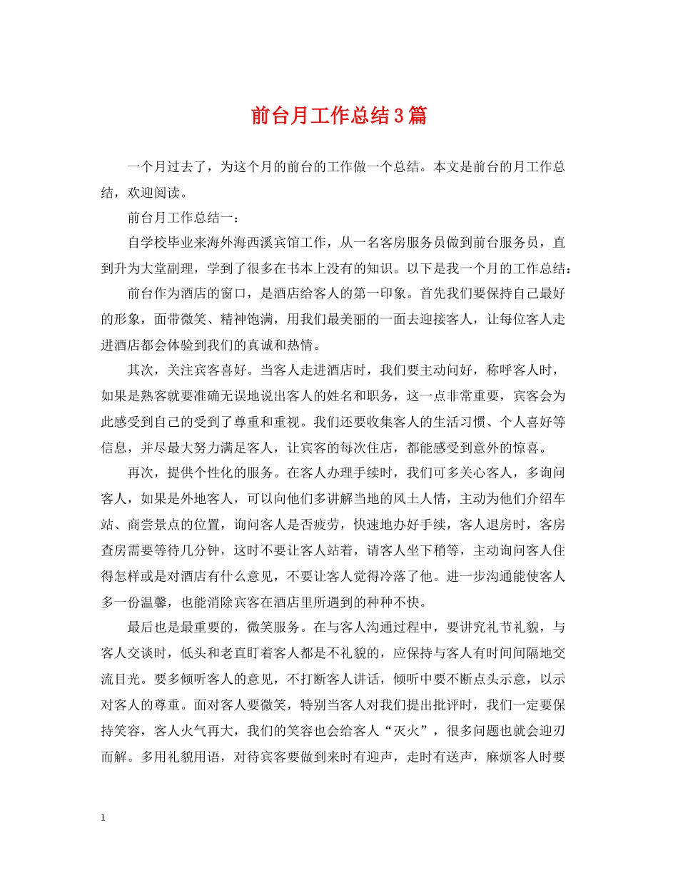 前台月工作总结3篇_第1页