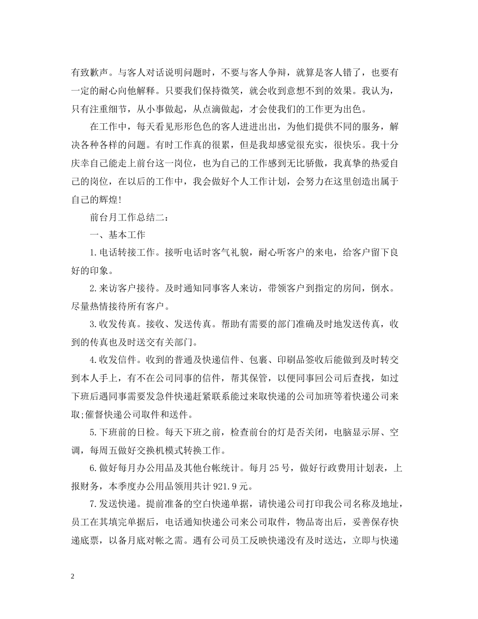 前台月工作总结3篇_第2页