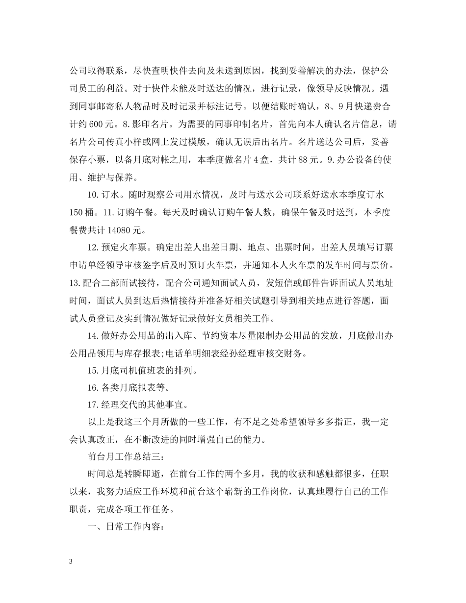 前台月工作总结3篇_第3页