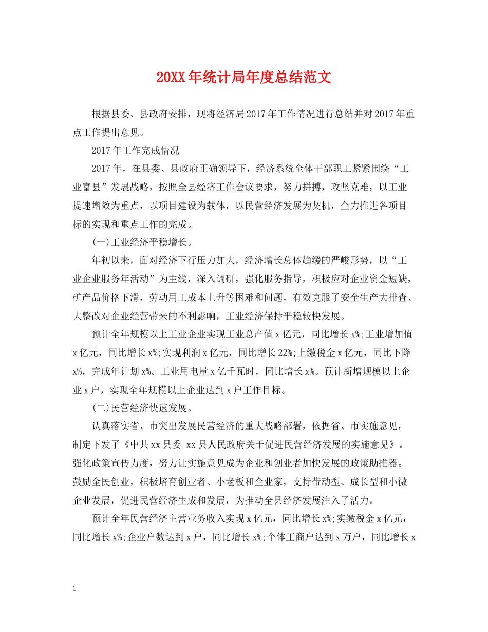 统计局年度总结范文2_第1页