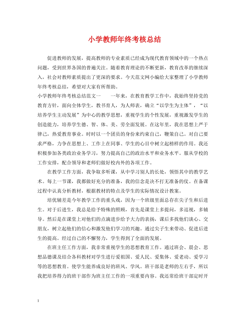 小学教师年终考核总结_第1页
