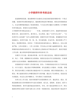 小学教师年终考核总结
