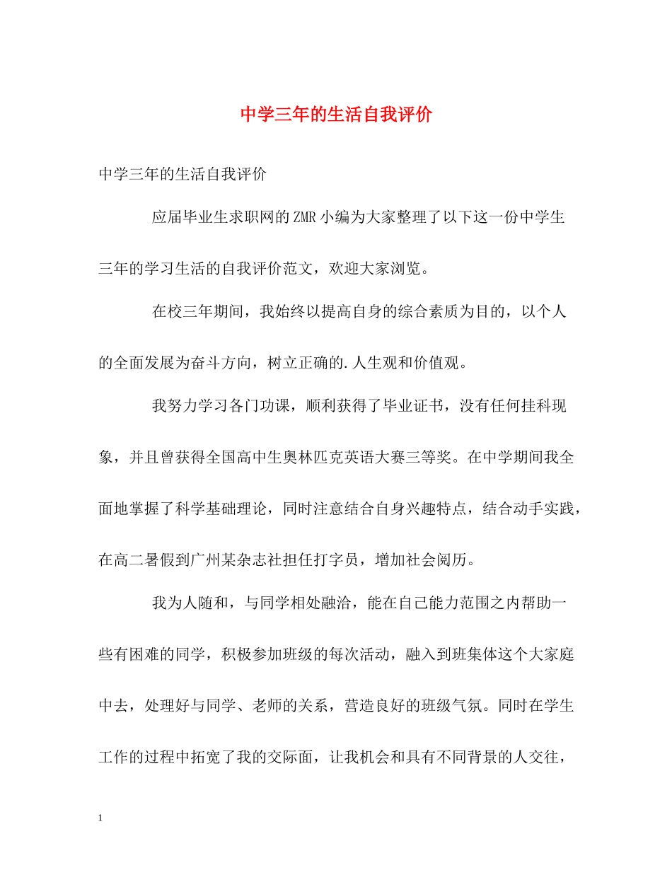 三年的生活自我评价3_第1页