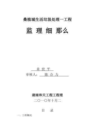 城市生活垃圾处理一期工程监理细则