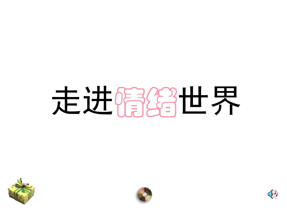 班会课件之心理教育系列：走进情绪世界_第1页