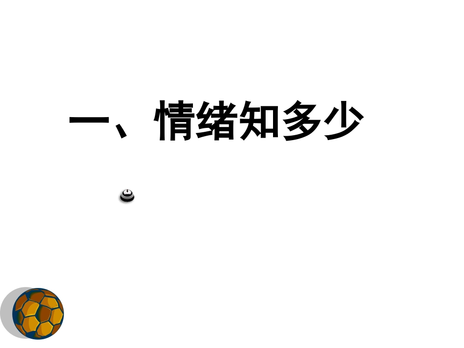 班会课件之心理教育系列：走进情绪世界_第3页