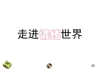 班会课件之心理教育系列：走进情绪世界