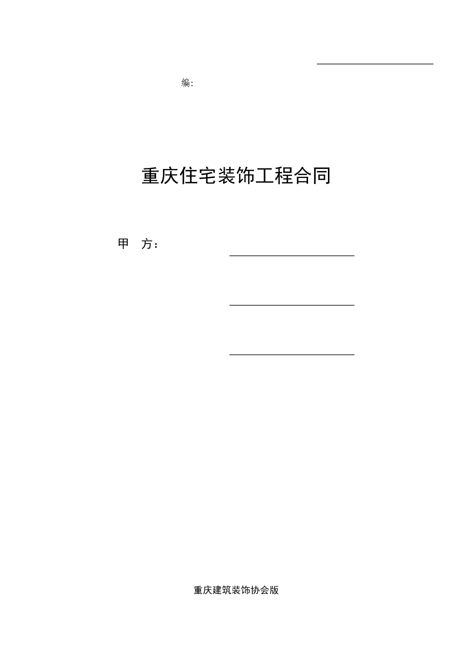 重庆市住宅装饰工程合同_第1页
