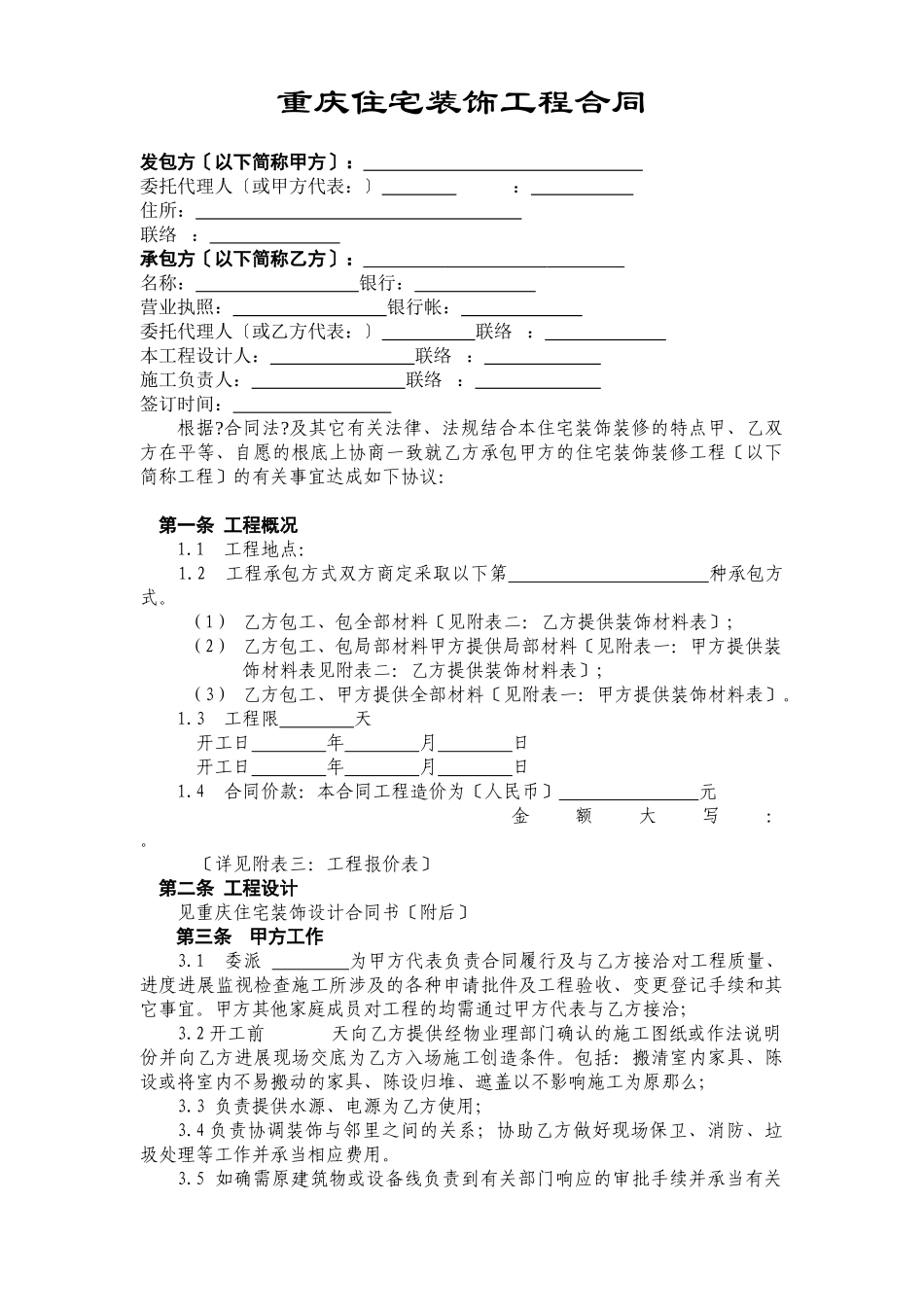 重庆市住宅装饰工程合同_第2页