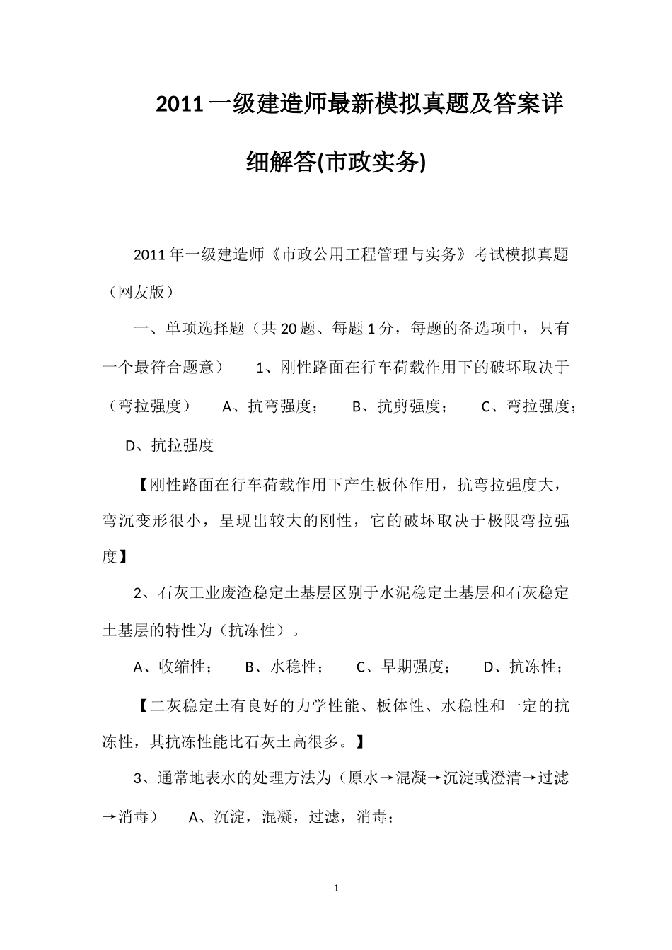 2011一级建造师最新模拟真题及答案详细解答(市政实务)_第1页