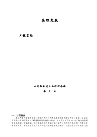 华泉大厦综合性办公大楼工程监理交底