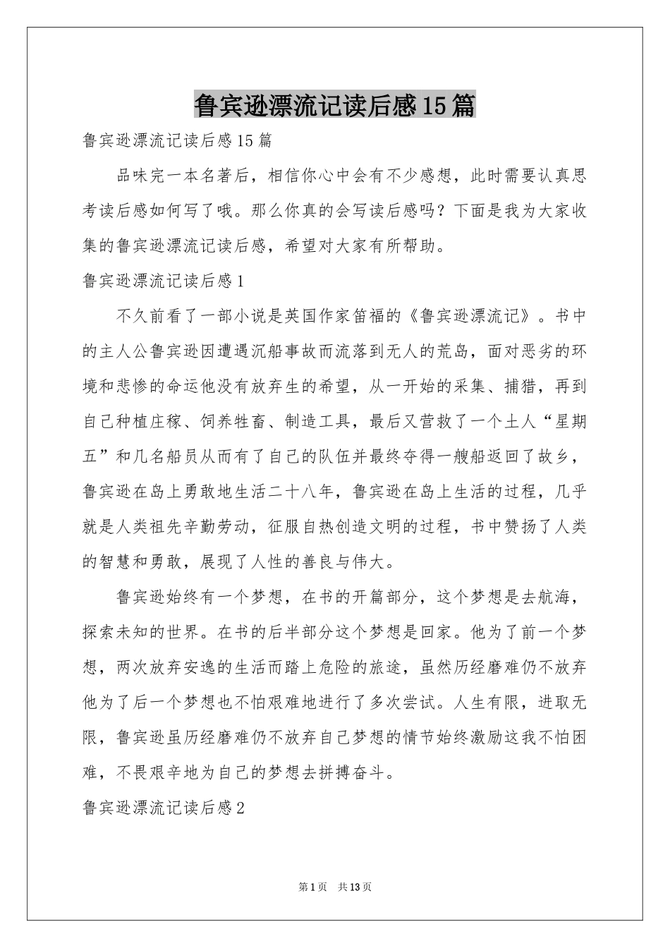 鲁宾逊漂流记读后感15篇_第1页