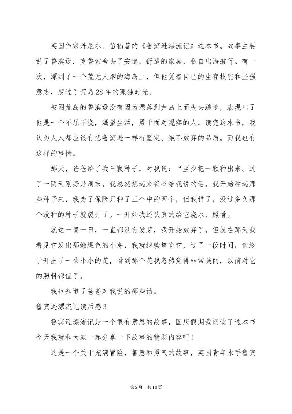 鲁宾逊漂流记读后感15篇_第2页
